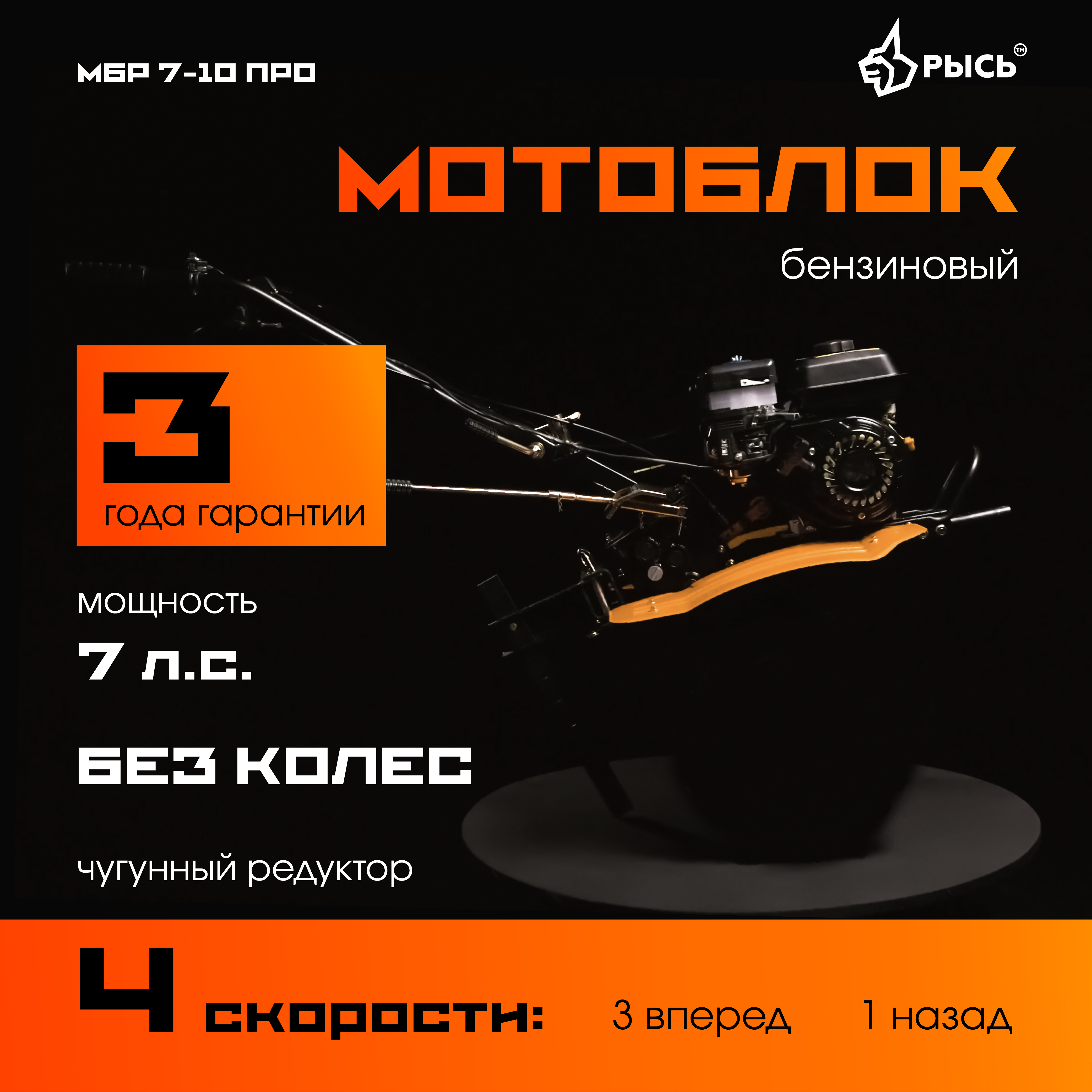 РЫСЬ Мотоблоки ременные 4 скорости МБР 7-10 ПРО без колес РЫСЬ Мотоблоки ременные 4 скорости МБР 7-10 ПРО без колес